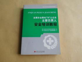 金属非金属地下矿山企业主要负责人安全培训教程