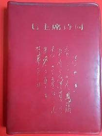 毛主席诗词 （注释）红塑本   青岛海洋水产研究所司令部