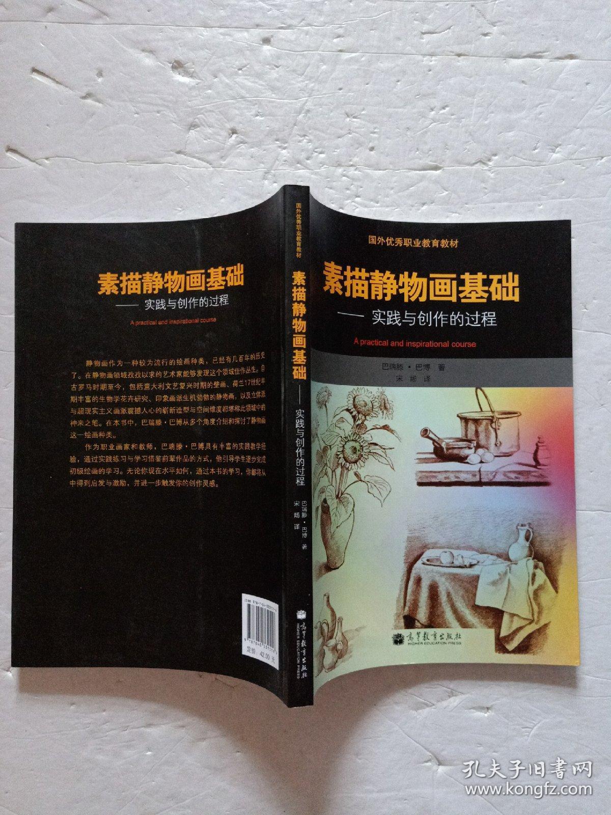 素描静物画基础-实践与创作的过程【欢迎光临-正版现货-品优价美】