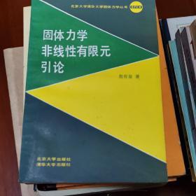 固体力学非线性有限元引论