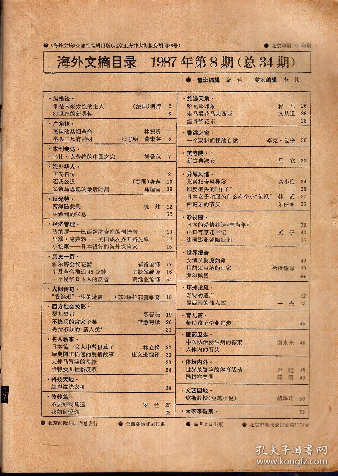 点击查看原图 海外文摘1987年第8期.总第34期