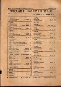 海外文摘1987年第8期.总第34期