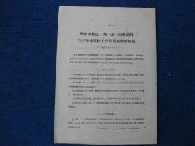 1960年华北协作区二省一区一市劳动局关于劳动保护跃进竞赛的协议