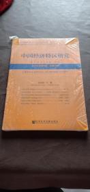 中国经济特区研究 2014年第1期 总第7期1