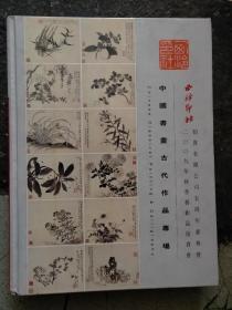 西泠印社中国书画古代作品专场