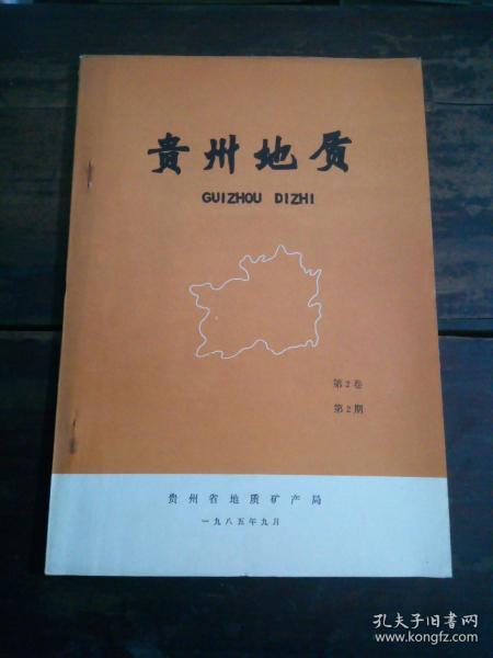 贵州地质 1985 第二卷 第二期
