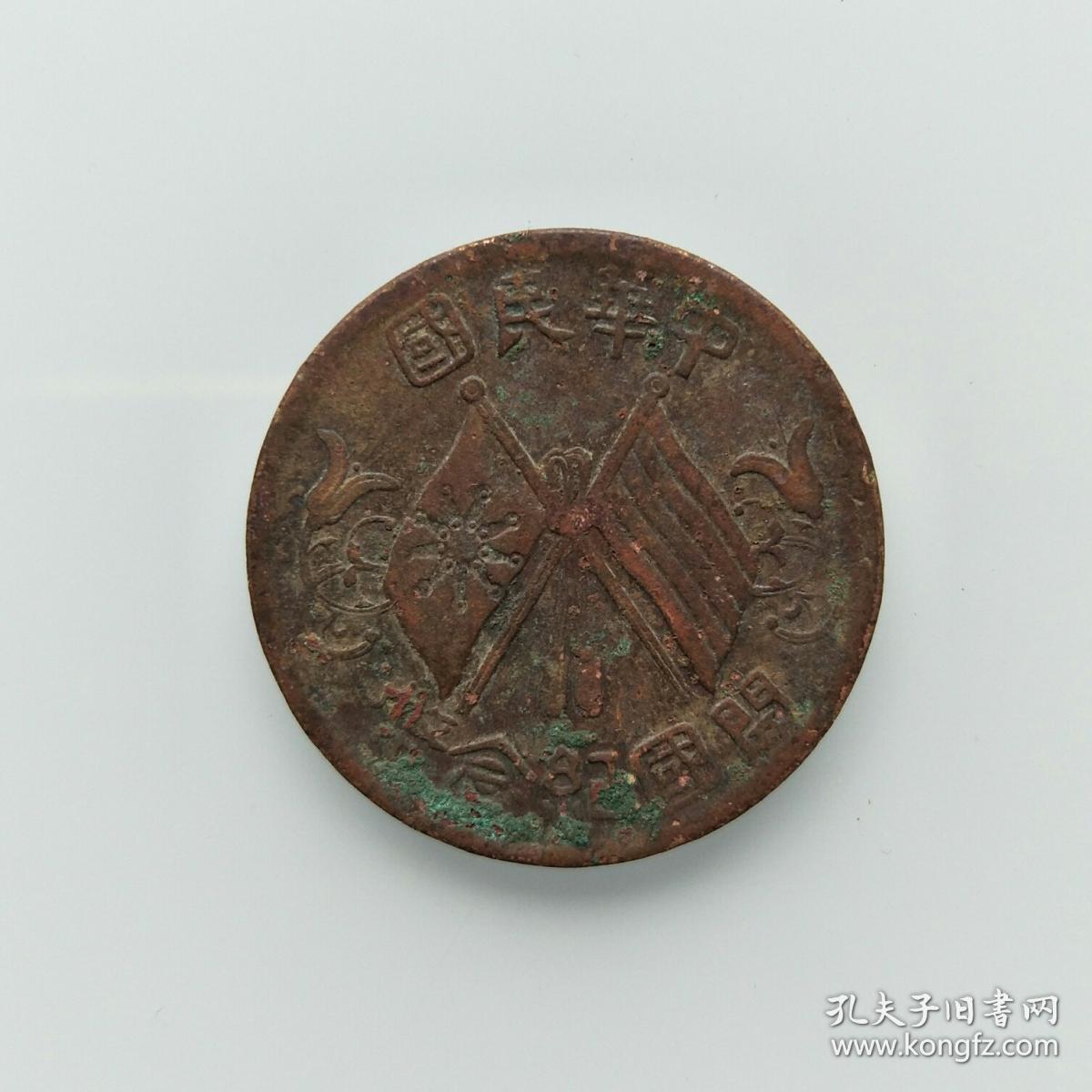 中华民国 开国纪念币(89) 保真 包老