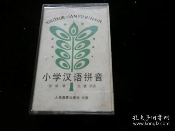 小学汉语拼音 磁带