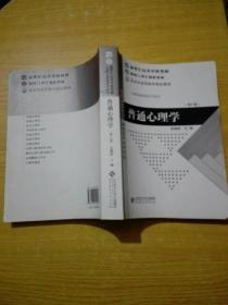 普通心理学（修订版）