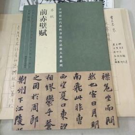中国最具代表性书法作品放大本系列 苏轼 前赤壁赋