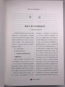 正版包邮中国八卦性学-中国八卦医学丛书(16开精装)ZR9787543633360青岛出版社 刘杰 著