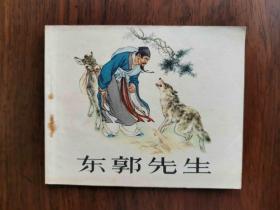 1972年版《东郭先生》刘继卤绘