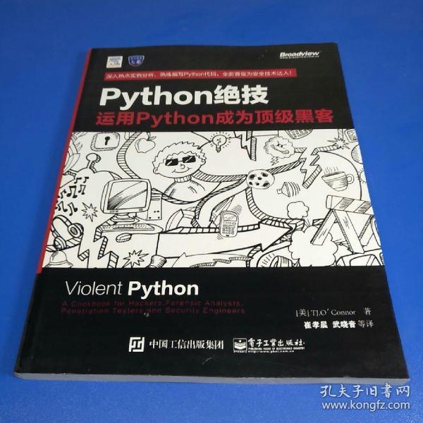 python绝技：运用python成为顶级黑客：运用Python成为顶级黑客