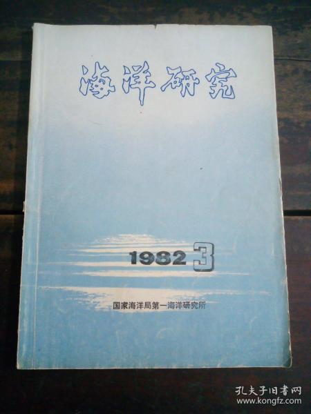 海洋研究1982 3