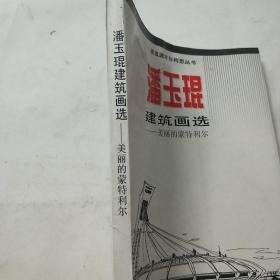 潘玉琨建筑画选:美丽的蒙特利尔