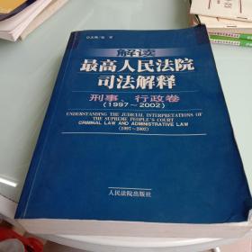 解读最高人民法院司法解释：刑事、行政卷（1997-2002）