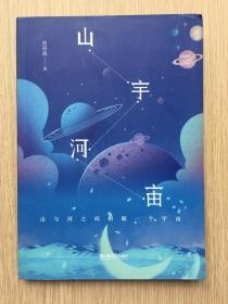 山宇河宙 焦雨溪  签名本 并题跋 上海文艺出版社 2017年 一版一印 32开 190页 附 签名 明信片式书签