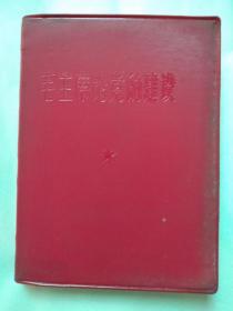 毛主席论党的建设