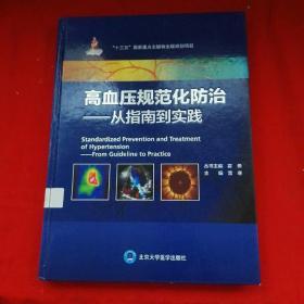 高血压规范化防治一一从指南到实践