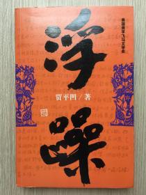 浮躁 贾平凹 签名本 粗签字笔 签赠名人 许某某 上款技术处理  作家出版社 2009年版 16开 414页