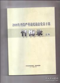 2018党员干部