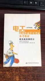 电工进网作业许可考试参考教材:2006年版.高压类实操部分