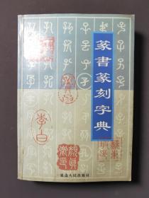 篆书篆刻字典