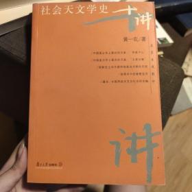 社会天文学史十讲