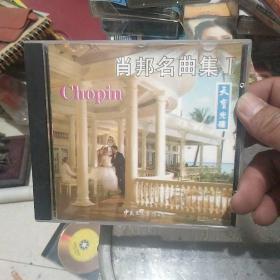 CD 肖邦名曲集 I 中国文采声像出品