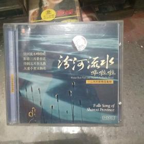 汾河流水哗啦啦CD