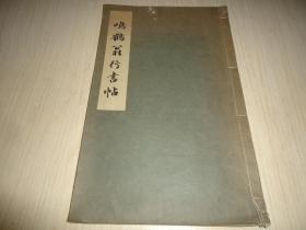 吴昌硕好友：日本书法家日下部鸣鹤行书精品《鸣鹤翁行书帖》16开线装一册全