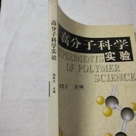 普通高等教育材料类专业规划教材：高分子科学实验