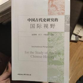 中国古代史研究的国际视野