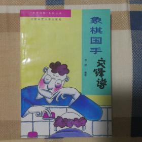 棋谱 4本 象棋国手交锋谱 象棋国手巧运用 象棋国手无敌手 象棋国手一点通