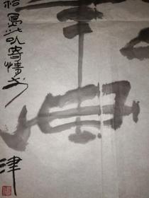 手书真迹书法：不识名落款《书中求画》