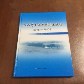 江西省土地利用总体规划: 2006—2020年