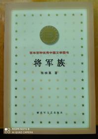 百年百种优秀中国文学图书  ——    将军族