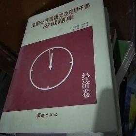 全国公开选拔党政领导干部应试全书.经济卷