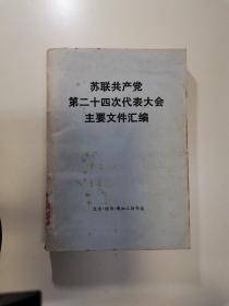 苏联共产党第二十四次代表大会主要文件汇编