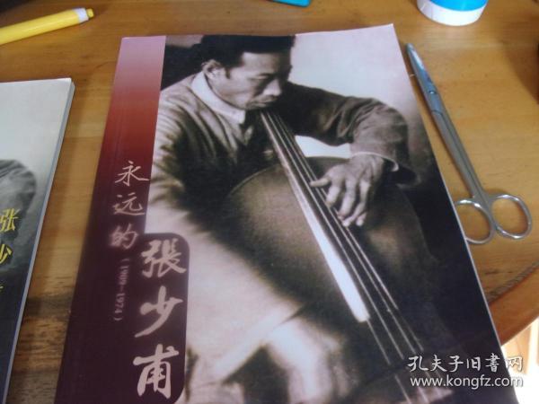 永远的张少甫【1909-1974】