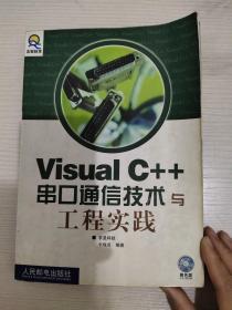 Visual C++串口通信技术与工程实践