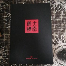 大秦帝国（精装大字版.六部十一册全.一版一印）（限量贰仟套.第1612套）