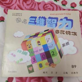 幼儿三维智力启蒙读本B9(未用)