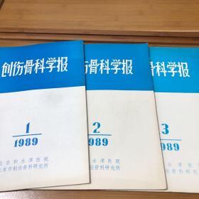 创伤骨科学报1989年1．2．3．