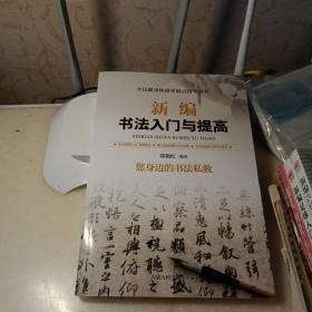 新编书法入门与提高