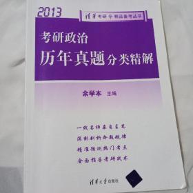 2013清华考研·精品备考丛书：考研政治历年真题分类精解