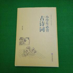 小学生必背古诗词（精装、有护封）【古典文学 全注全译】