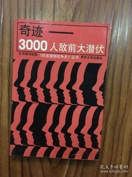 奇迹：3000人敌前大潜伏（抗美援朝战争史丛书）