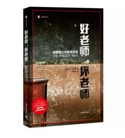 译文纪实·好老师，坏老师：美国的公共教育改革 [The Teacher wars：A History of America’s Most Embat]