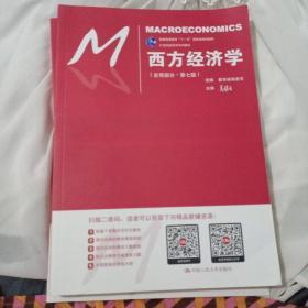 西方经济学（宏观部分·第七版）（21世纪经济学系列教材；普通高等教育“十一五”国家级规划教材）